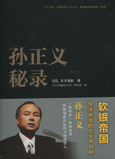 孙正义秘录