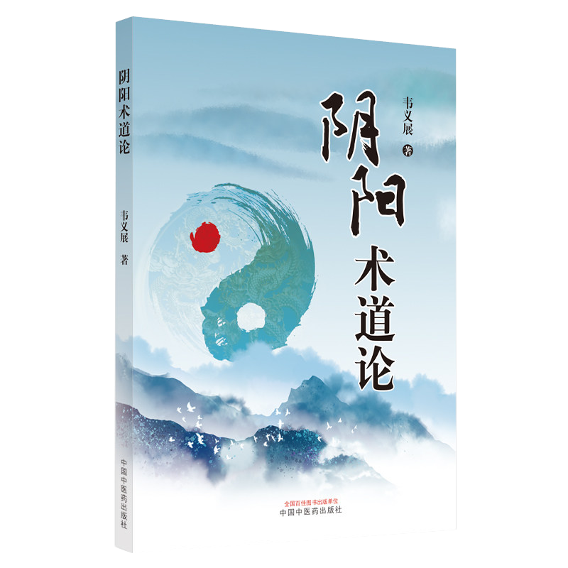 阴阳术道论韦义展八卦五运六气