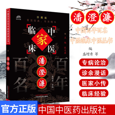 潘澄濂（中国百年百名中医临床家丛书）珍藏版 盛增秀 主编 全国名老中医经验集书籍 中国中医药出版社9787801561527