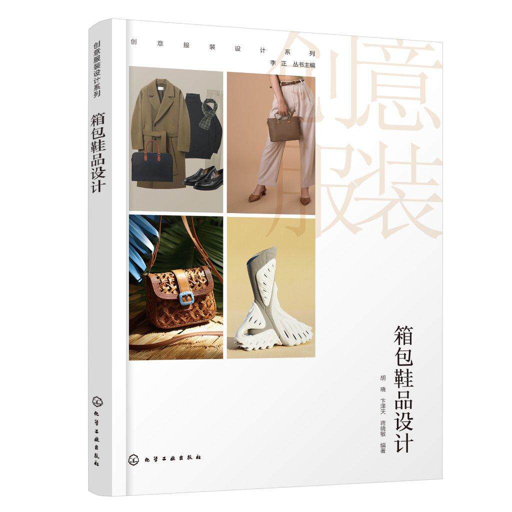 箱包鞋品设计 创意服装设计系列 箱包鞋品设计简史 箱包鞋品设计基本法则 箱包鞋品效果图绘制与技法表现 服饰品设计类专业参考书