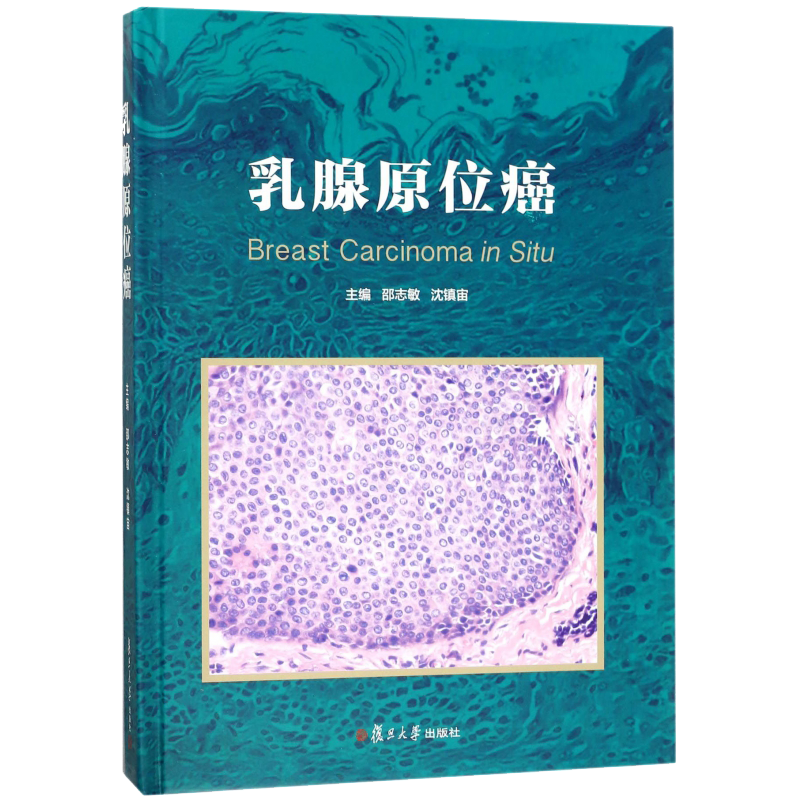 正版现货 乳腺原位癌 邵志敏  沈镇宙 复旦大学出版社 9787309132526