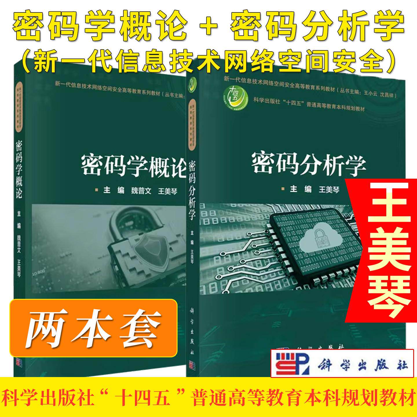 【全2册】密码分析学+密码学概论 (新一代信息技术网络空间安全)普通高等教育十三五规划教材 大学教材 科学出版社