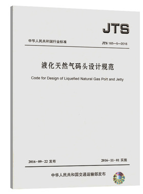 液化天然气码头设计规范 JTS165-5-2016