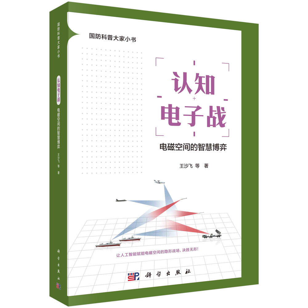 正版书籍 认知电子战 王沙飞等 科学出版社 9787030763983