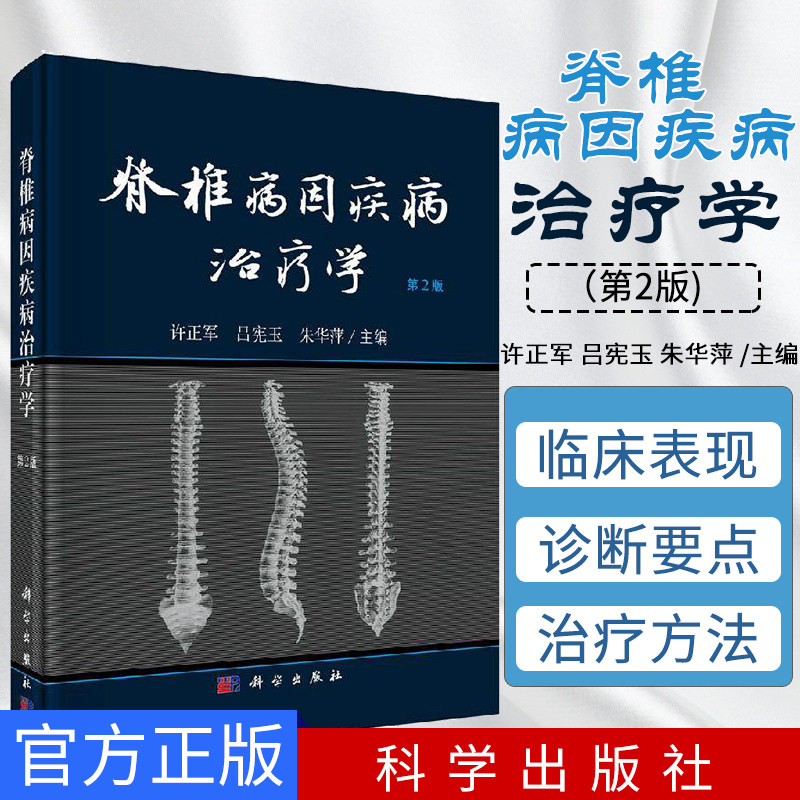 脊椎病因疾病治疗学(第2版) 许正军 吕宪玉 朱华萍 脊椎相关疾病研究进展 医学书籍 科学出版社 9787030646484