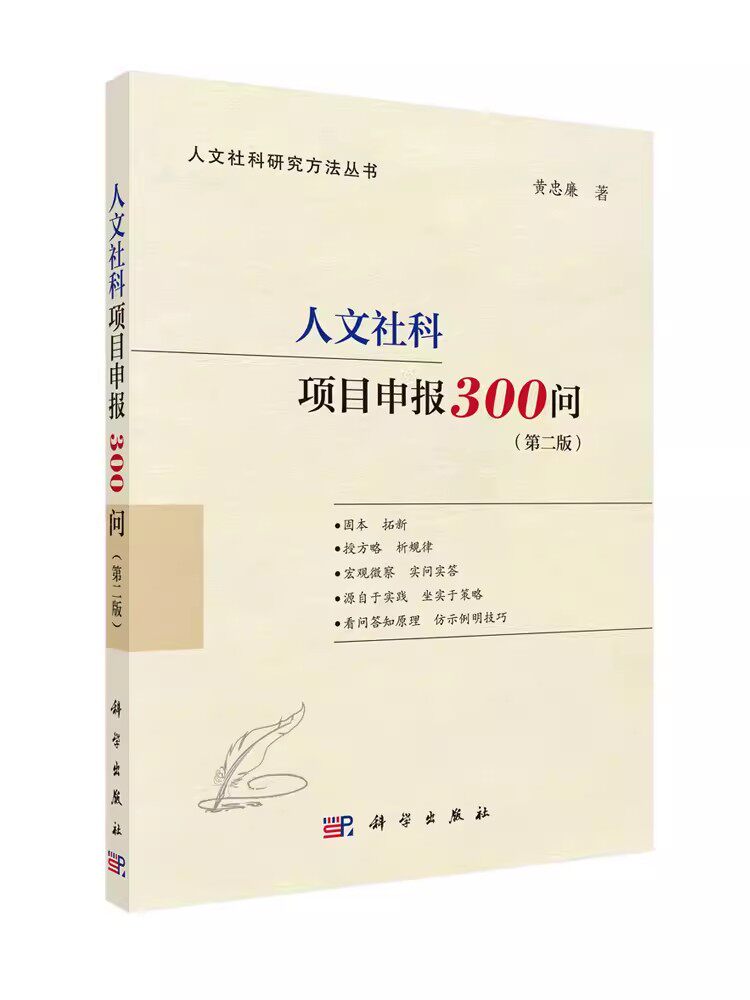 人文社科项目申报300问（第二版） 黄忠廉著人文社科研究方法丛书国家社科基金申报论文9787030734471科学出版社