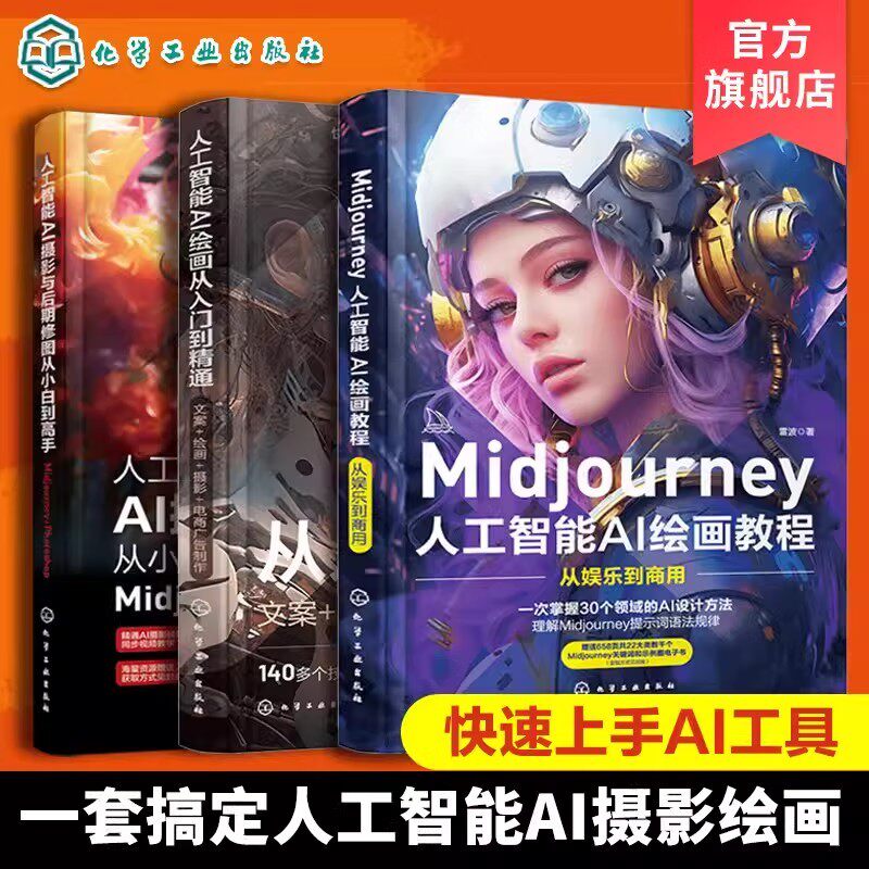 【全3册】人工智能 AI绘画从入门到精通:文案+绘画+摄影+电商广告制作