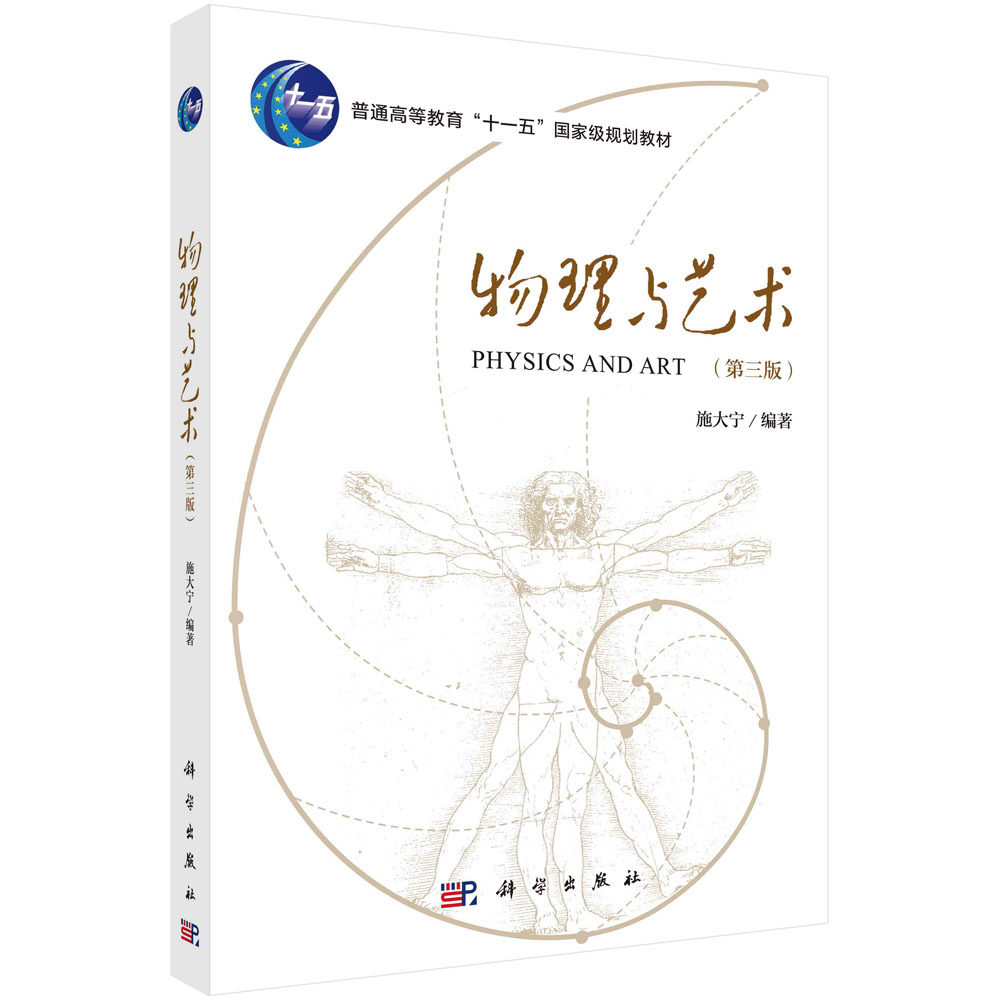 正版书籍 物理与艺术（第三版） 施大宁 科学出版社 9787030778055