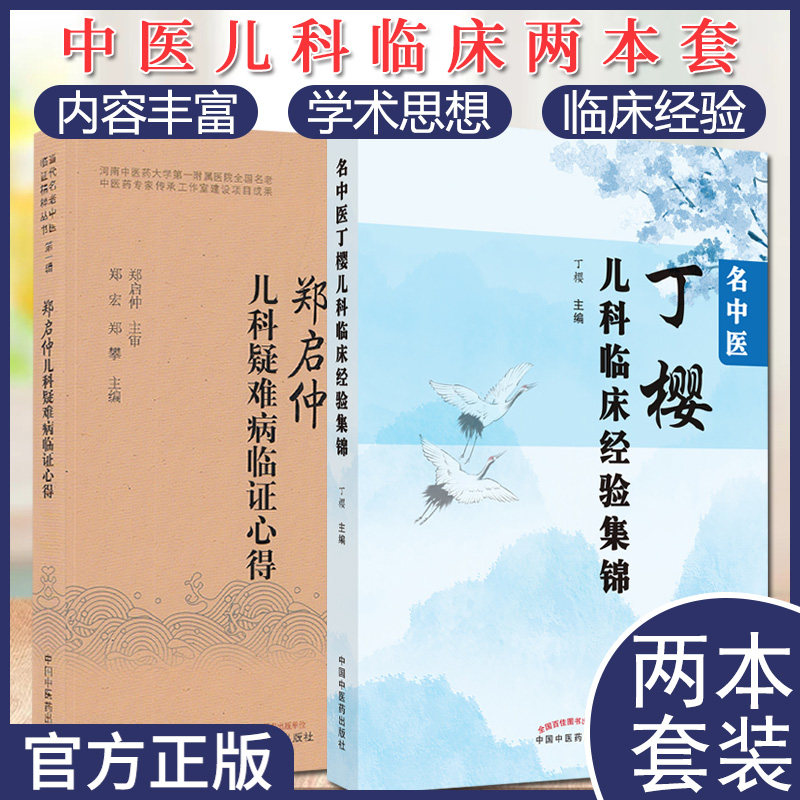 套装2本 郑启仲儿科疑难病临证心得+名中医丁樱儿科临床经验集锦 当代名老中医临证精粹丛书 临证精粹 中国中医药出版社