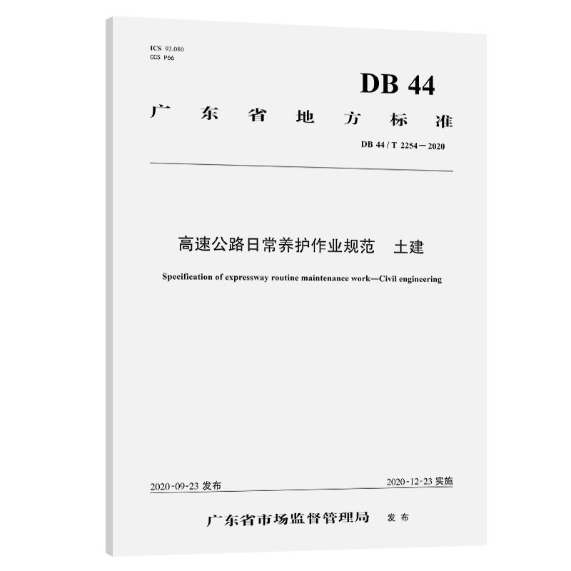高速公路日常养护作业规范 土建 大库无货 广东省市场监督管理局 人民交通出版社9787114168949