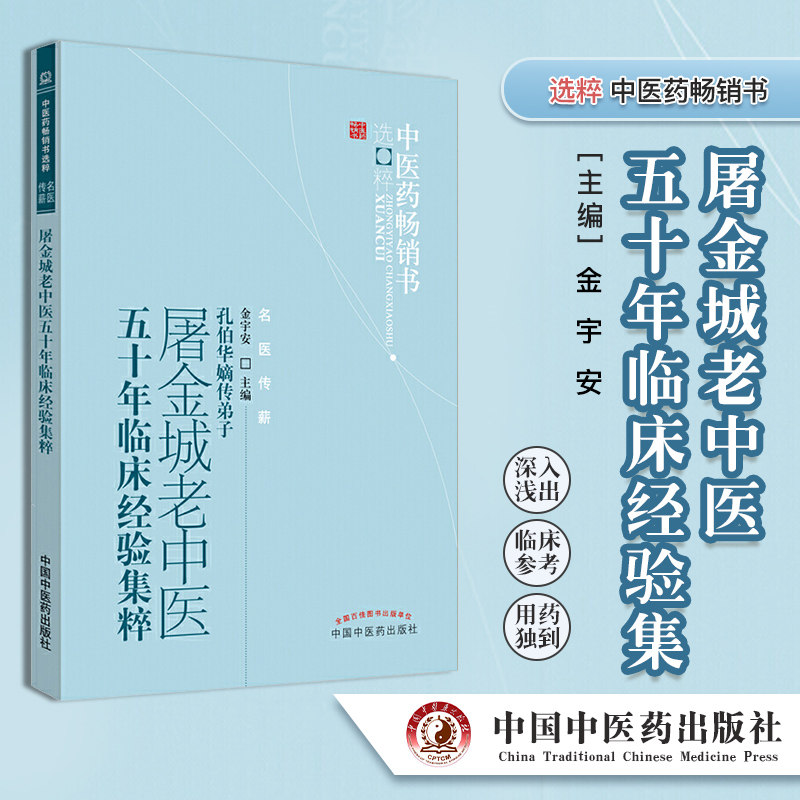 正版书籍中医药畅销书选粹(名医传薪)-屠金城老中医五十年临床经验集 金宇安 医学 中医 中医临床 中国中医药出版社 9787513205498