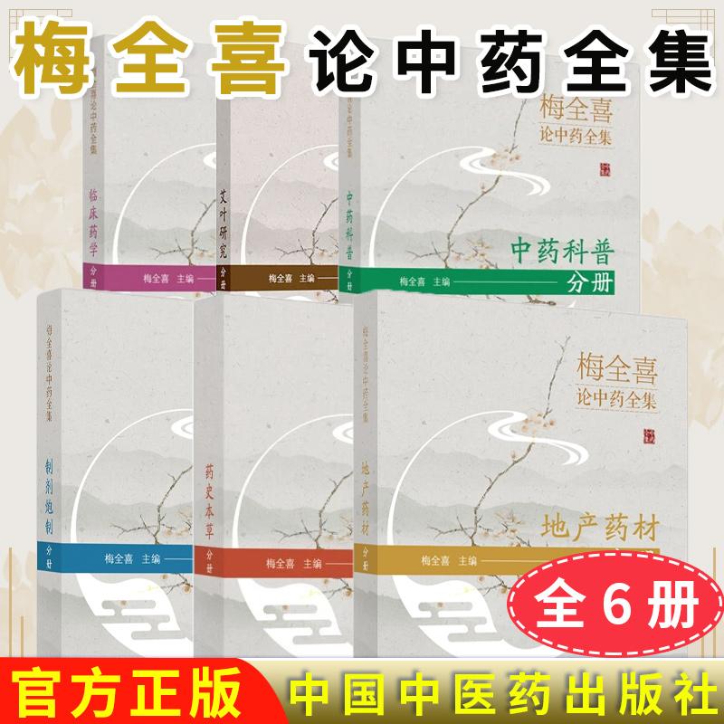 【全6册】梅全喜论中药全集 药史本草+地产药材+制剂炮制+临床药学+中药科普+艾叶研究分册 梅全喜主编中国中医药出版社