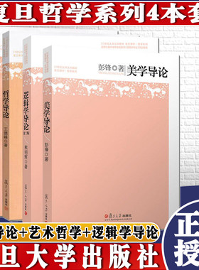 四本套 王德峰哲学导论+艺术哲学+逻辑学导论+美学导论 21世纪大学文科教材 复旦博学哲学系列教材 复旦大学出版社