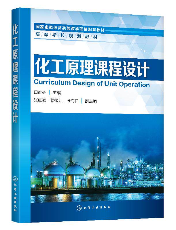 化工原理课程设计(田维亮) 化学工业出版社9787122348289