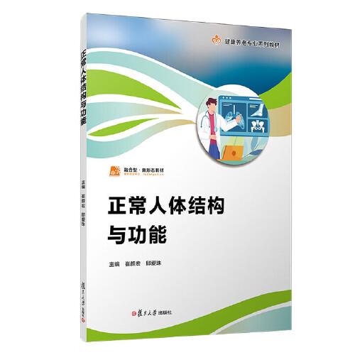 正常人体结构与功能（职业教育健康养老类专业教材） 崔颜宏 邱爱珠复旦大学出版社9787309178227