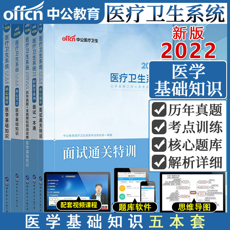 5本 2022医疗卫生系统招聘考试轻松学系列 面试一本通+面试通关特训+核心题库医学基础知识+核心考点+历年真题 全真模拟预测试卷