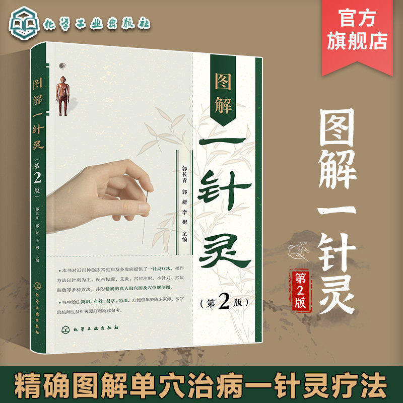 图解一针灵 第2二版 郭长青 精确图解单穴治病一针灵疗法 儿科内科妇科皮肤科男科外科 临床医师医学院校师生及针灸爱好者阅读参考
