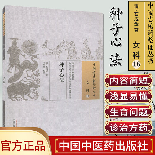 种子心法（女科16 中国古医籍整理丛书）中医药9787513230056 清.石成金中医系列书畅销书籍