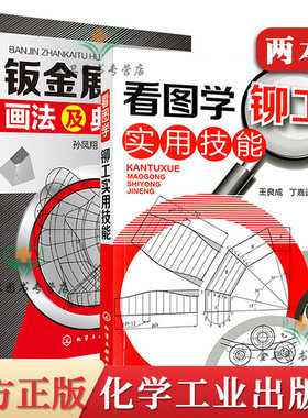 【全2本】看图学铆工实用技能+钣金展开图画法及典型实例铆工入门自学书籍 冶金工业机械制图基础 钣金展开图计算方法