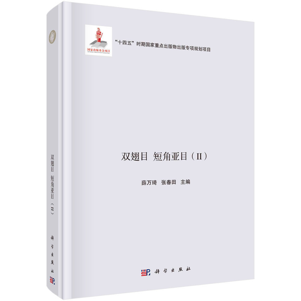 浙江昆虫志 第十卷 双翅目 短角亚目（II）薛万琦 张春田 花蝇科厕蝇科丽蝇科鼻蝇科麻蝇科寄蝇科9787030692832科学出版社