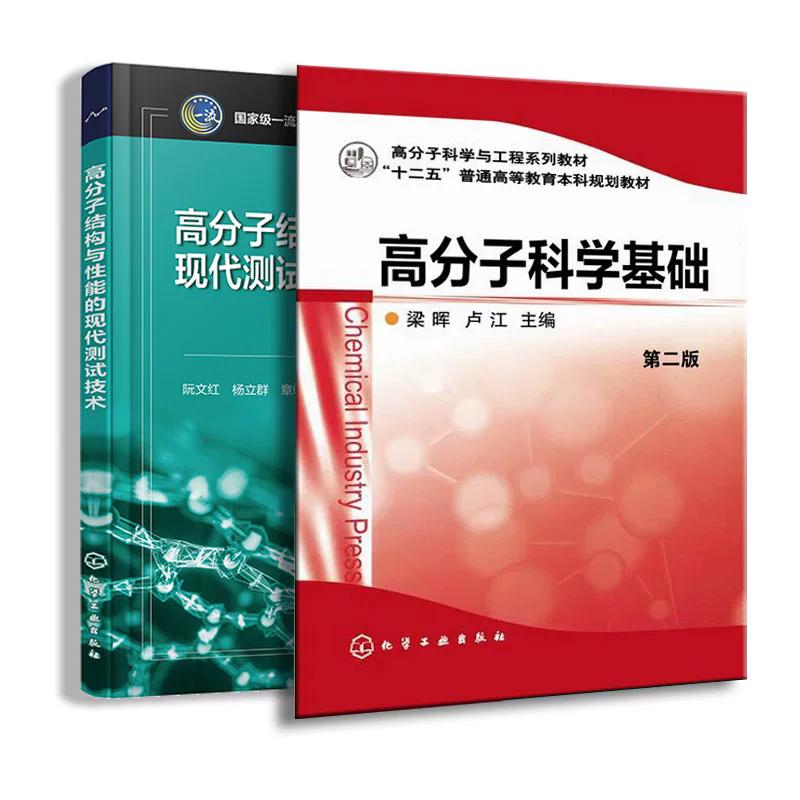 【全2册】高分子结构与性能的现代测试技术（阮文红）+高分子科学基础(梁晖)(第二版)阮文红 高分子材料性能理论9787122430410