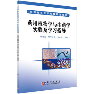 药用植物学与生药学实验及学习指导 全国高等医学院校配套教材 科学出版社 王晓文 9787030179395