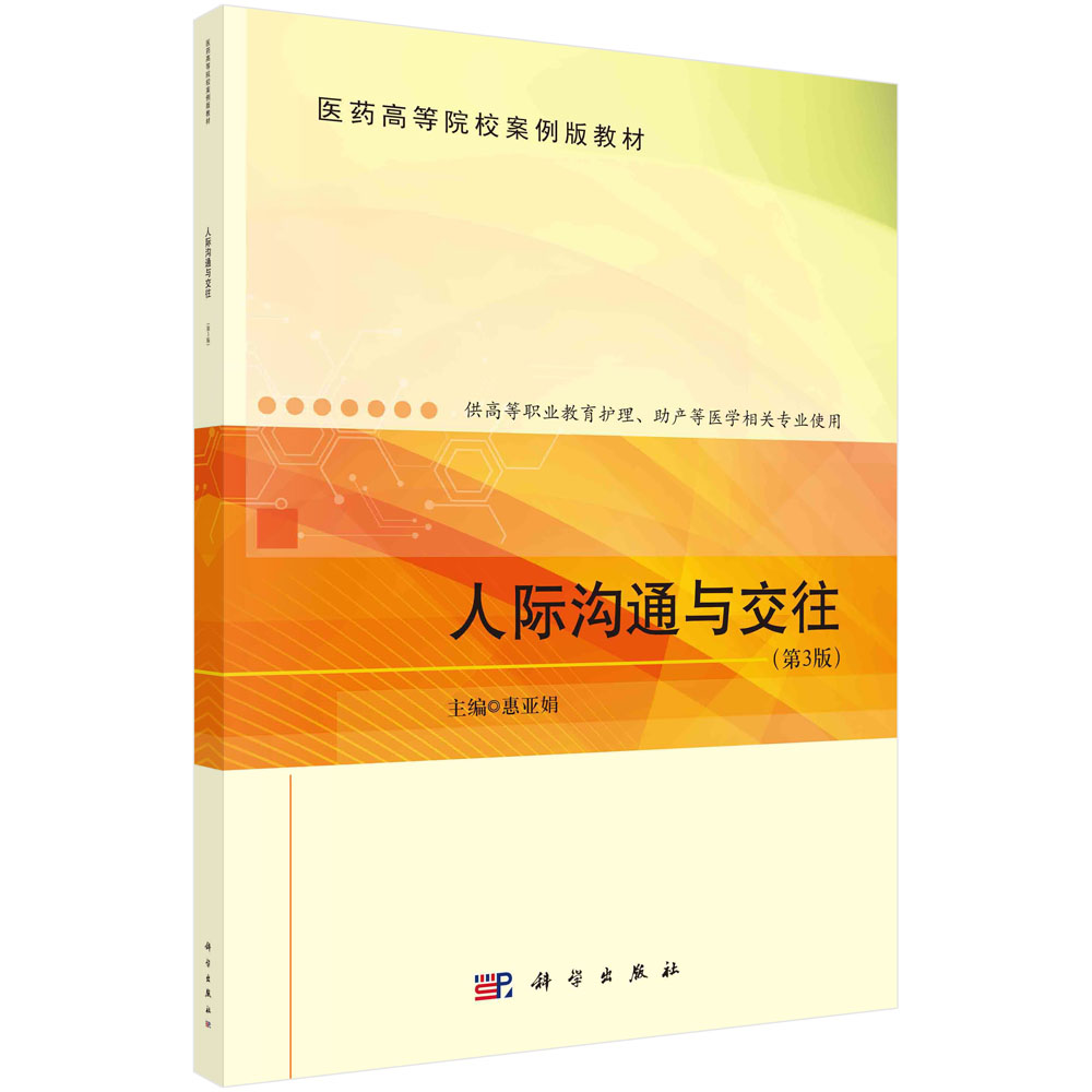 人际沟通与交往(第3版) 惠亚娟 科学出版社 9787030721846