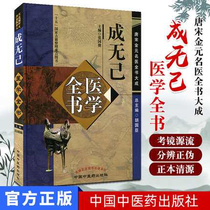 正版 成无己医学全书/唐宋金元名医书大成 张国骏 主编 中国中医药出版社