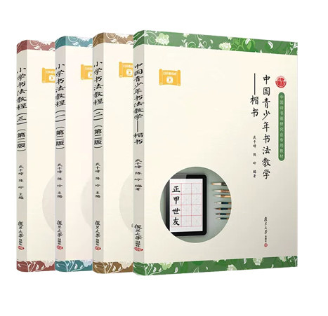【全4册】中国青少年书法教学——楷书 +小学书法教程(一)+(二)+(三)(第二版)武千嶂 陈岭复旦大学出版社9787309167696
