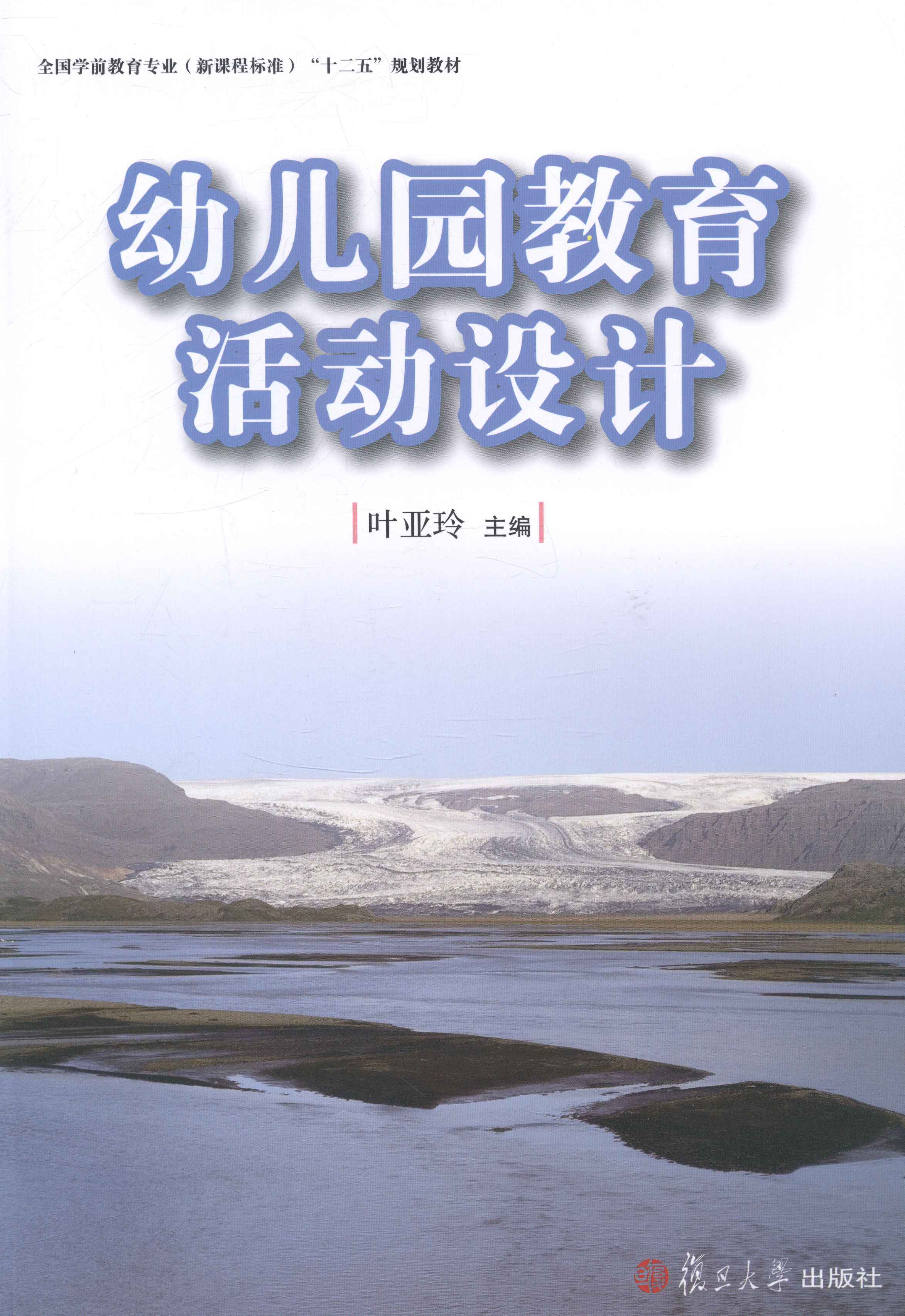 幼儿园教育活动设计（全国学前教育(新课程标准)"十二五"规划教材）