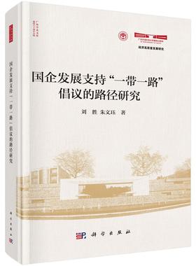 国企发展支持“一带一路”倡议的路径研究 刘胜 朱文珏 科学出版社9787030825070