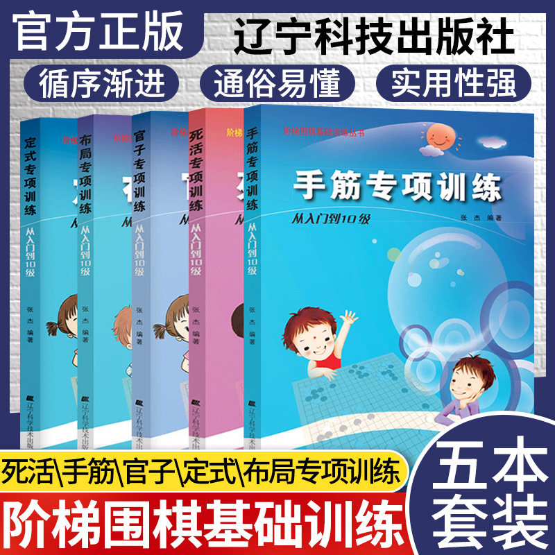 5本套阶梯围棋基础训练丛书围棋官子+定式+布局+手筋+死活专项训练 从入门到10级 课余课外爱好亲子互动游戏