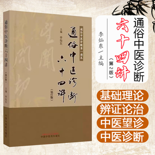 通俗中医诊断六十四讲(第2版)李灿东 主编 中医诊断学 基础 入门书籍 中国中医药出版社 9787513286916