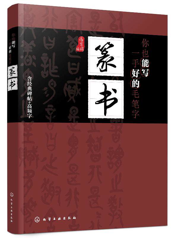 你也能写一手好的毛笔字——篆书