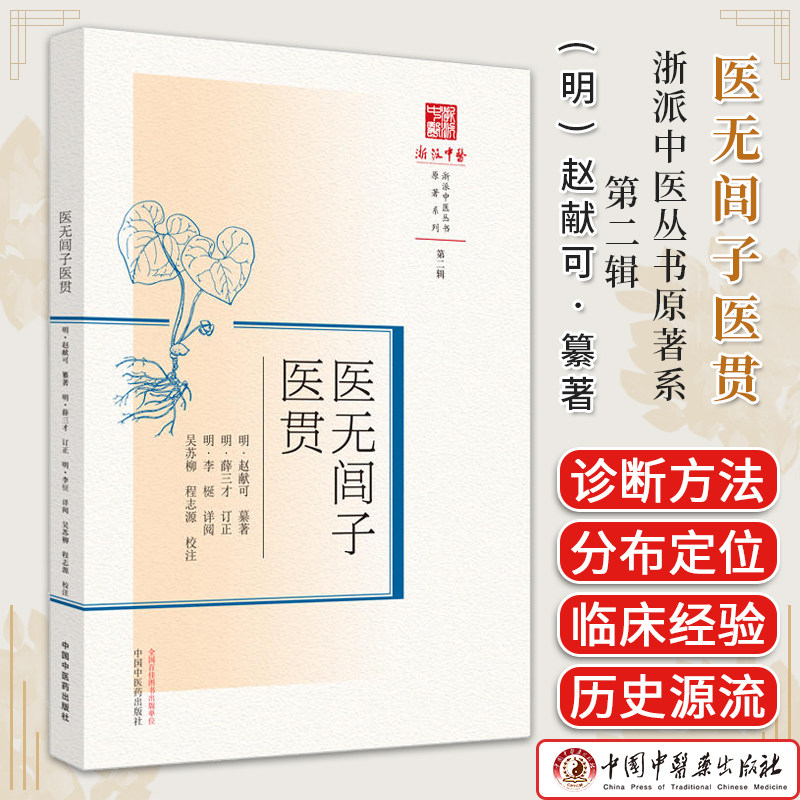 医无闾子医贯 (明) 赵献可纂著 ; 吴苏柳  程志源校注 全新正版书籍 中国中医药出版社9787513286046