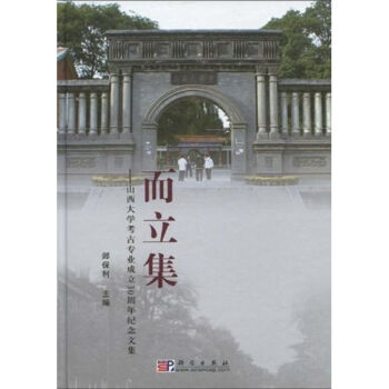 而立集——山西大学考古专业成立30周年纪念文集