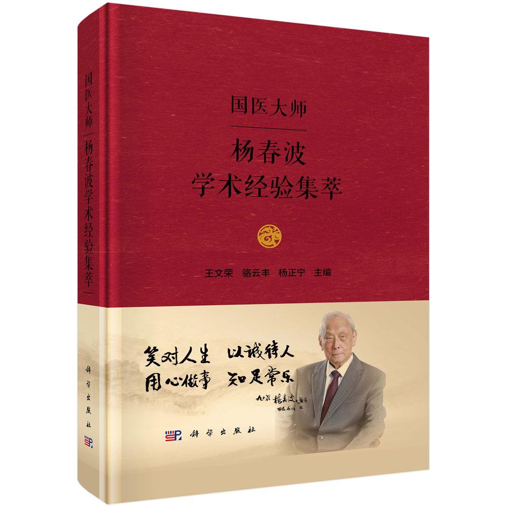 国医大师杨春波学术经验集萃 王文荣 骆云丰 杨正宁 科学出版社 9787030795595