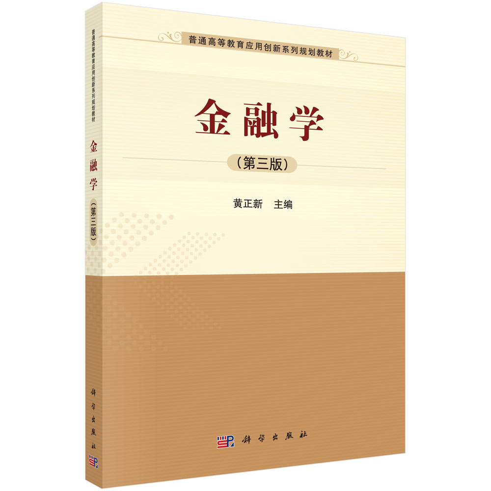 金融学（第三版）普通高等教育应用创新系列规划教材黄正新科学出版社9787030682079