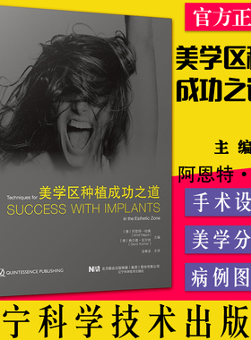 美学区种植成功之道[德]阿恩特·哈佩 汤春波 译 口腔外科学种植牙 辽宁科学技术出版社9787559123305