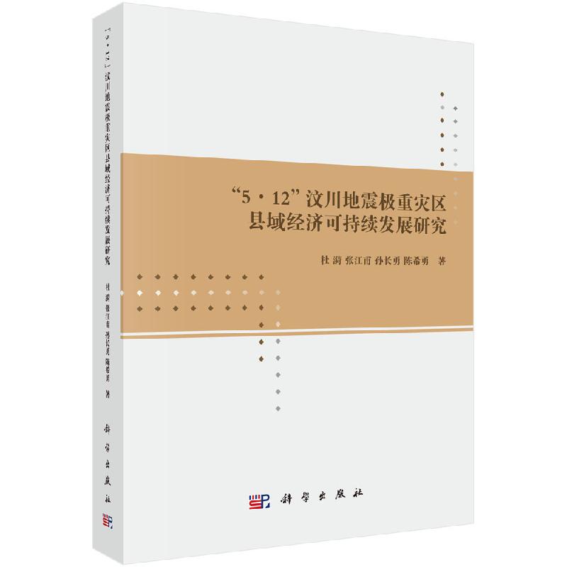 "5·12“汶川地震极重灾区县域经济可持续发展研究