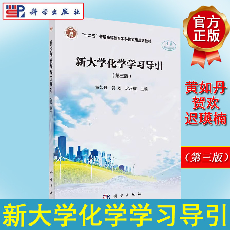 正版新书 新大学化学学习导引(第三版) 科学出版社 9787030581259