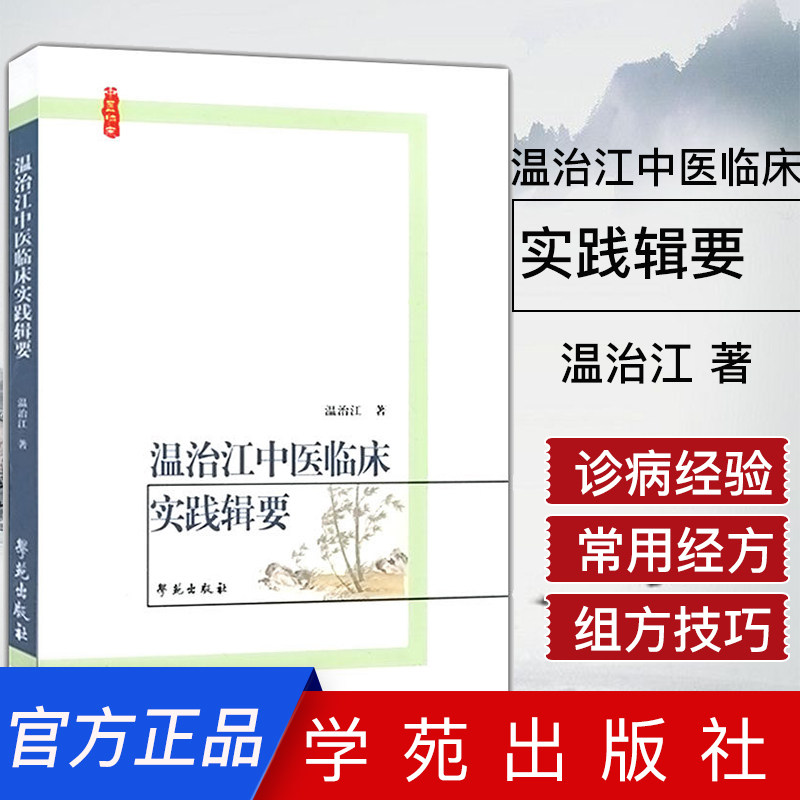 []温治江中医临床实践辑要9787507735024温治江著学苑出版社