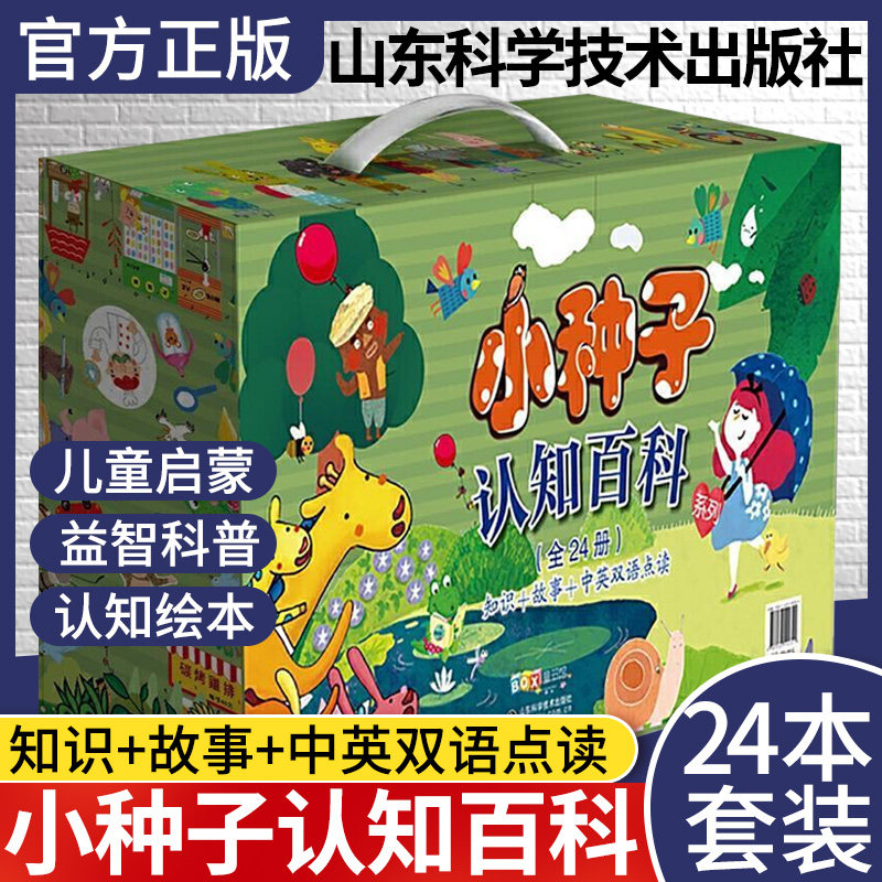 小种子认知百科系列 全24册 少儿童启蒙 认知益智科普绘本 山东科学技术出版社 9787533192341