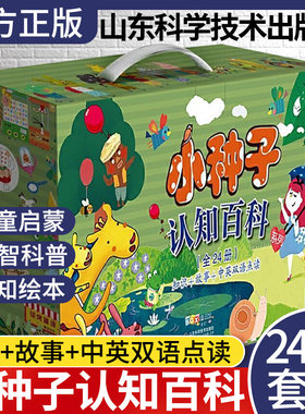 小种子认知百科系列 全24册 少儿童启蒙 认知益智科普绘本 山东科学技术出版社 9787533192341