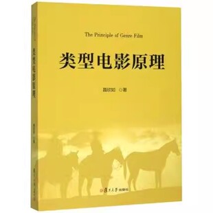 类型电影原理 聂欣如 电影电视艺术教材 基础电影理论框架 复旦大学出版社9787309146226