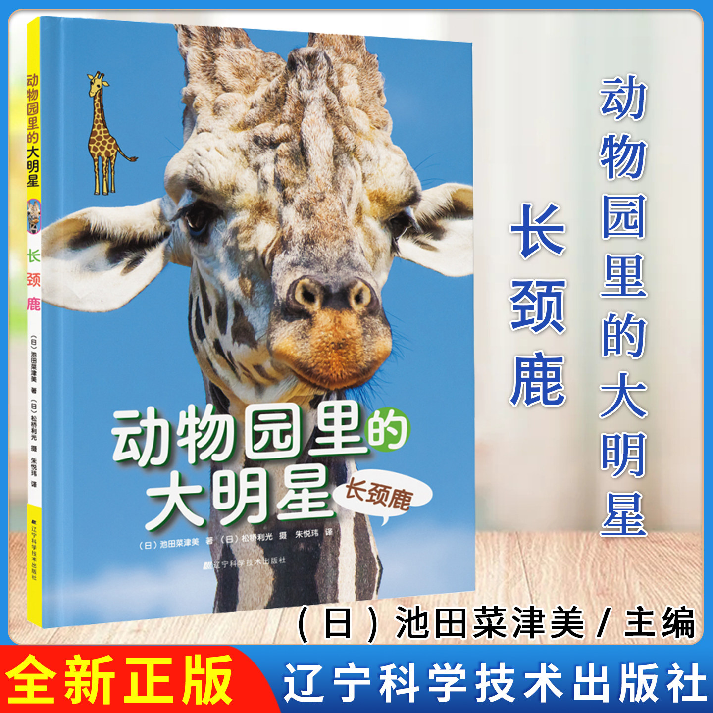 动物园里的大明星长颈鹿 池田菜津美 辽宁科技出版社 9787559123657