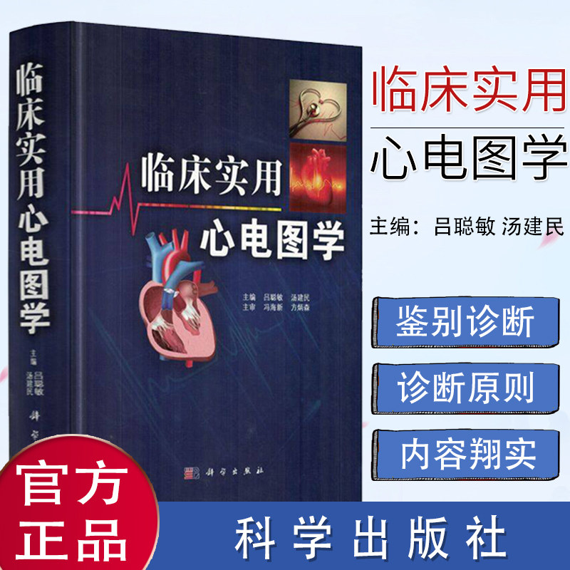新品现货 临床实用心电图学 编者 吕聪敏 汤建民 9787030488138 心电学知识 各种心律失常常见心电现象 科学出版社 临床诊断医学