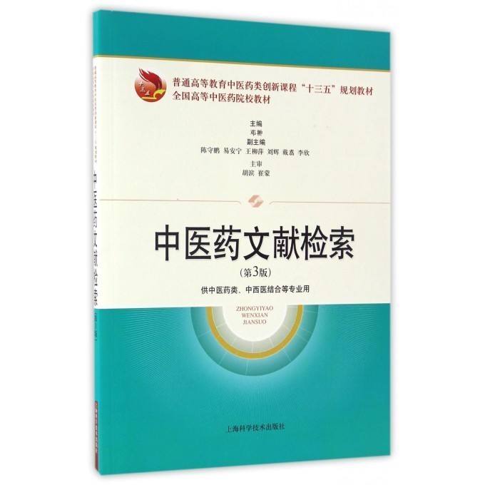 中医药文献检索 第3版 中医药类创新课程十三五规划教材 全国高等中医药院校教材 邓翀主编 上海科学技术出版社9787547834008