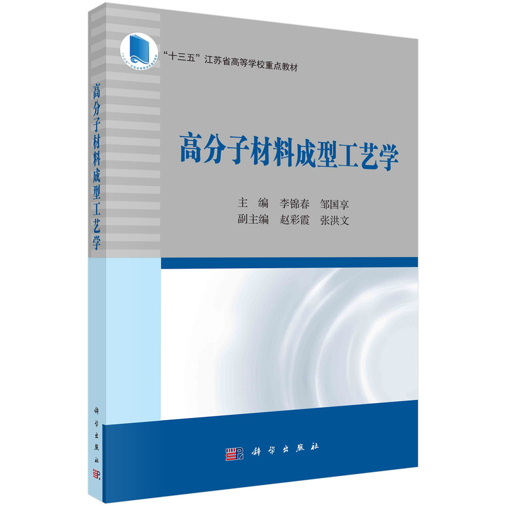 高分子材料成型工艺学 “十三五”江苏省高等学校重点教材 李锦春,邹国享 9787030709226 科学出版社