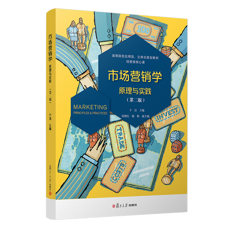 市场营销学 原理与实践 第二版 于洁主编 高等院校应用型立体化教材经管教材 经济管理专业市场营销 复旦大学出版社 9787309161137
